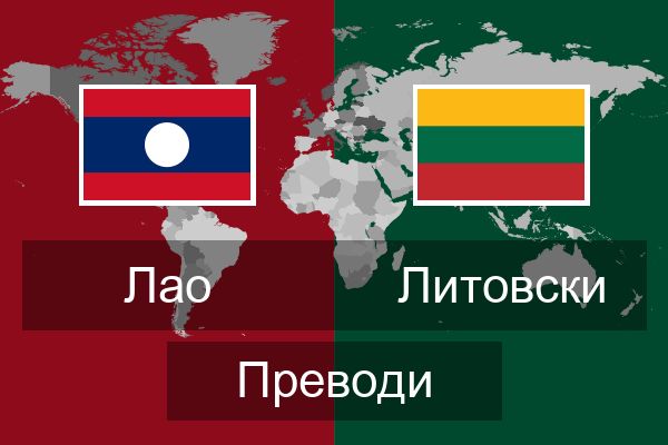  Литовски Преводи