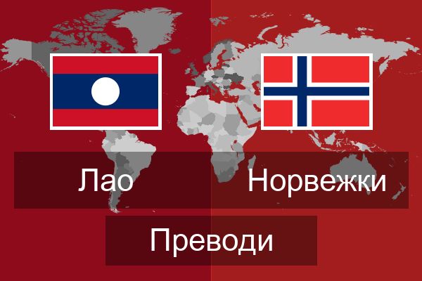  Норвежки Преводи
