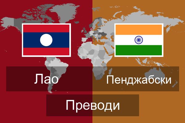  Пенджабски Преводи