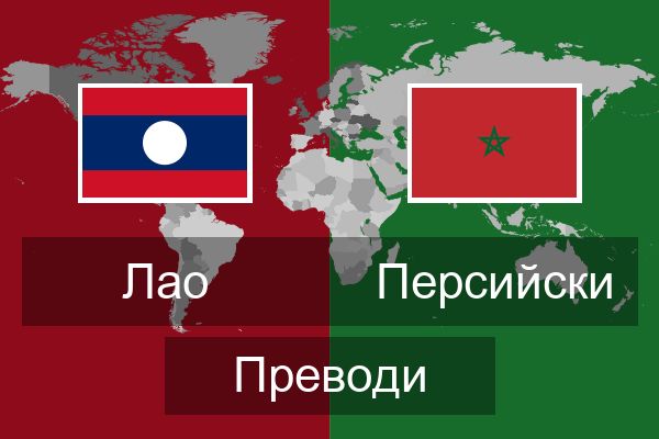  Персийски Преводи