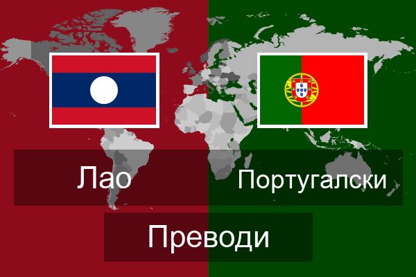  Португалски Преводи