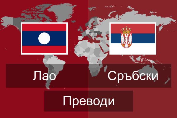  Сръбски Преводи