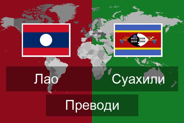  Суахили Преводи