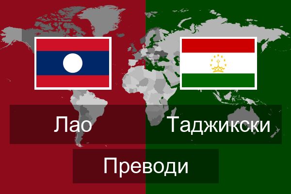  Таджикски Преводи