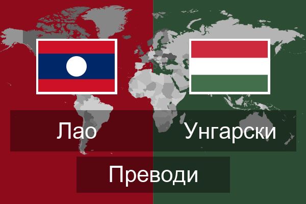  Унгарски Преводи