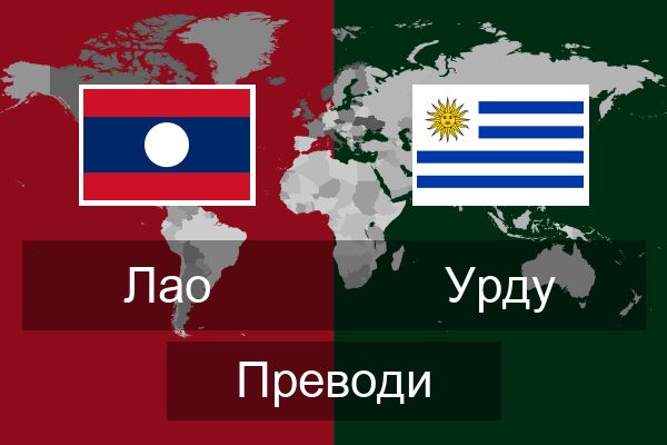  Урду Преводи