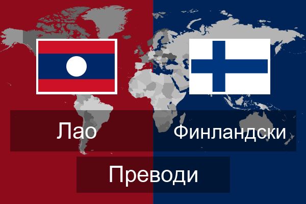  Финландски Преводи