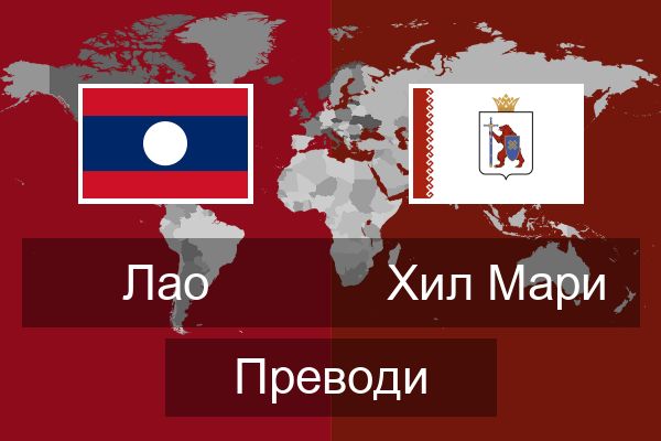  Хил Мари Преводи