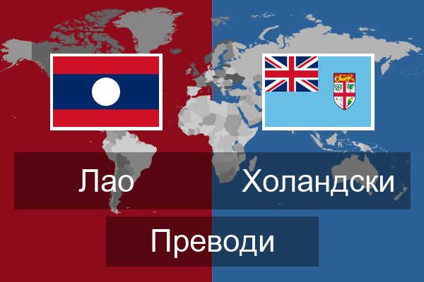  Холандски Преводи