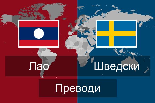  Шведски Преводи