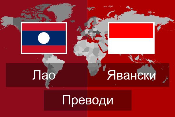  Явански Преводи
