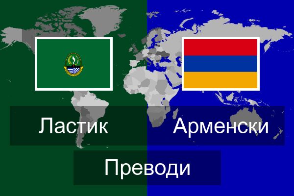  Арменски Преводи