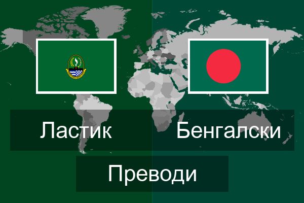  Бенгалски Преводи