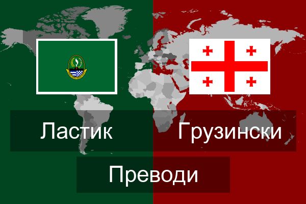  Грузински Преводи