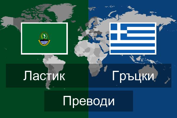  Гръцки Преводи