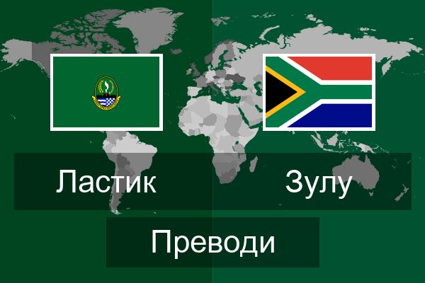  Зулу Преводи