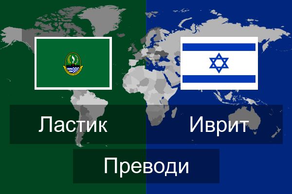 Иврит Преводи