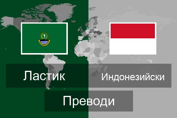  Индонезийски Преводи