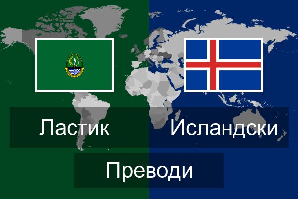  Исландски Преводи