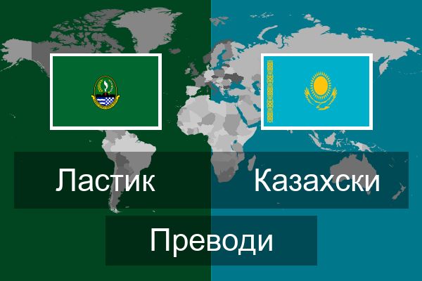  Казахски Преводи
