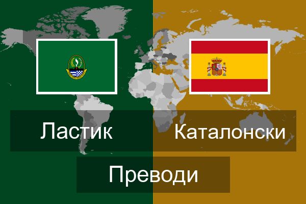  Каталонски Преводи
