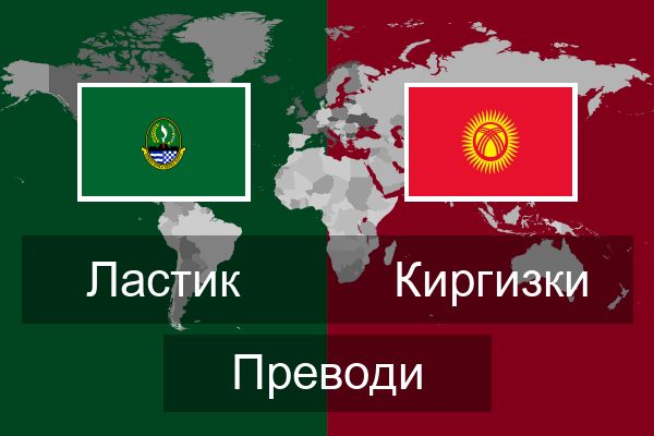  Киргизки Преводи