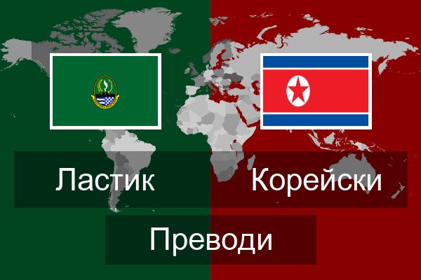  Корейски Преводи