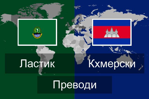  Кхмерски Преводи
