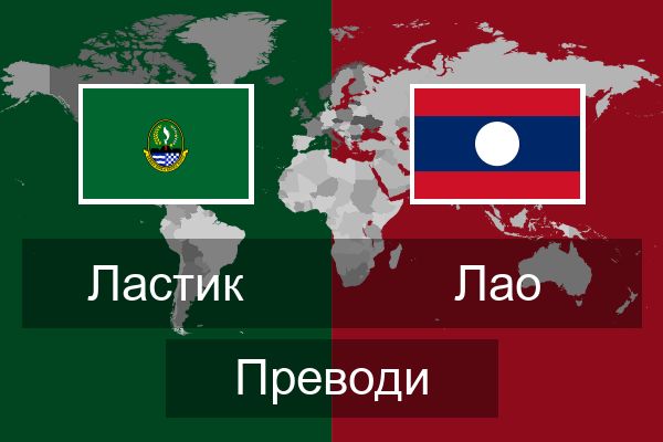  Лао Преводи