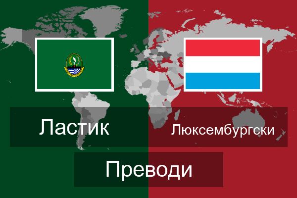  Люксембургски Преводи