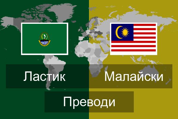  Малайски Преводи