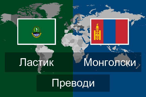  Монголски Преводи