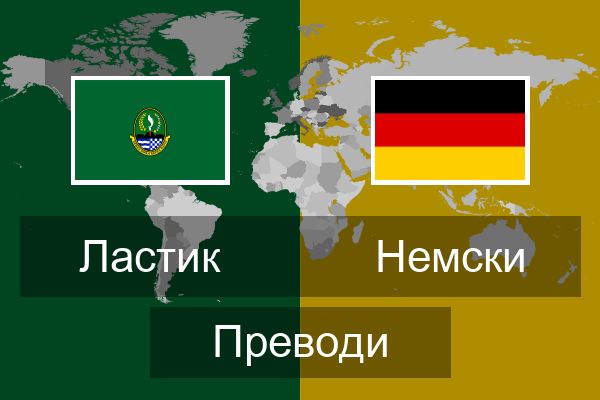  Немски Преводи