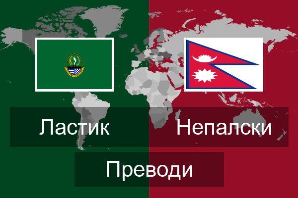  Непалски Преводи