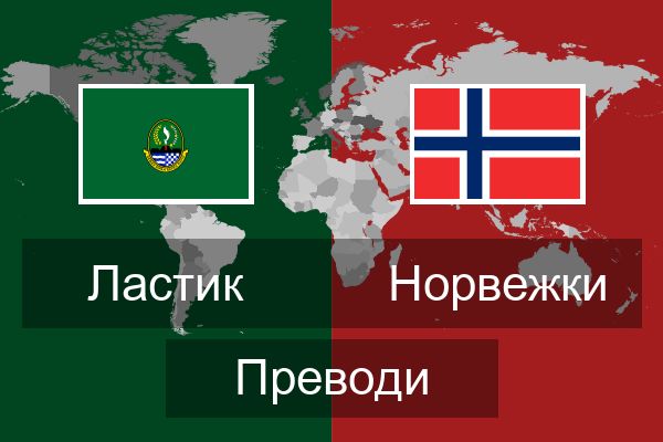  Норвежки Преводи