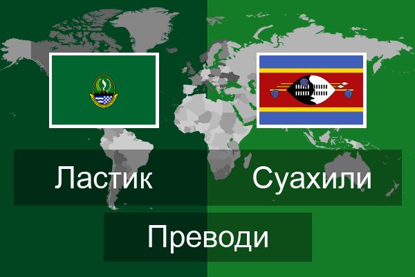  Суахили Преводи