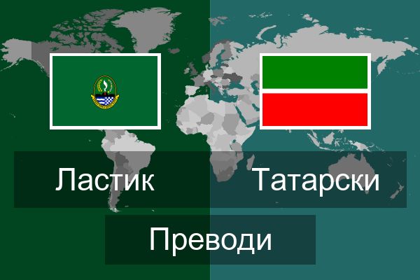  Татарски Преводи