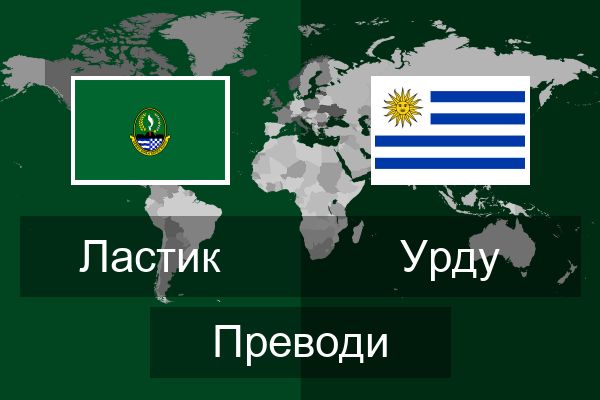  Урду Преводи