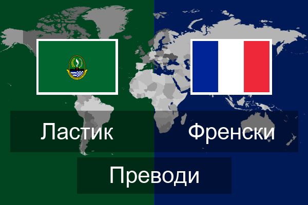  Френски Преводи