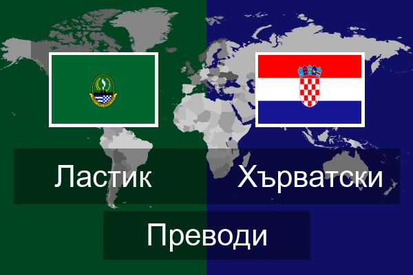  Хърватски Преводи