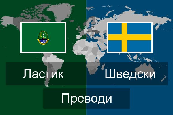  Шведски Преводи