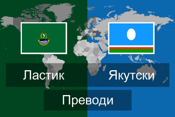  Якутски Преводи