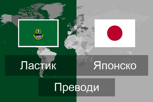  Японско Преводи