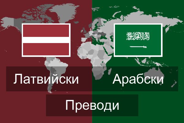  Арабски Преводи