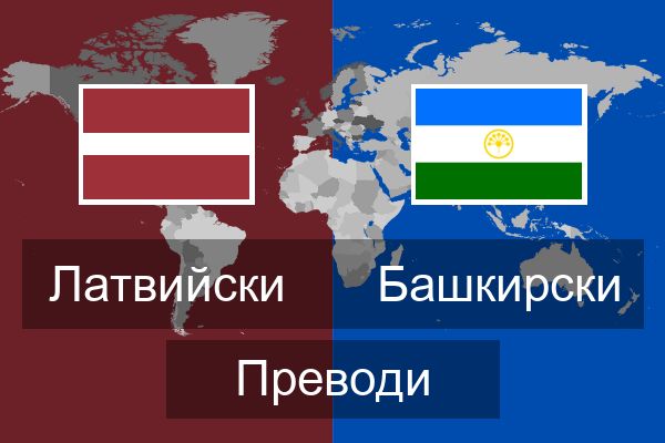  Башкирски Преводи