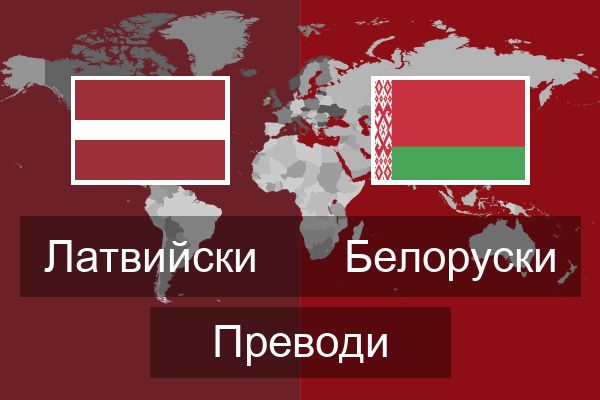  Белоруски Преводи