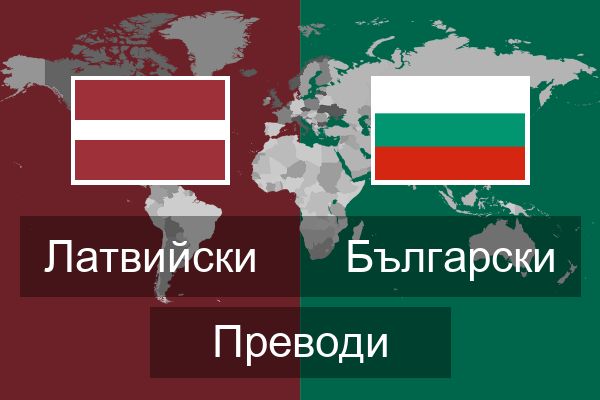  Български Преводи