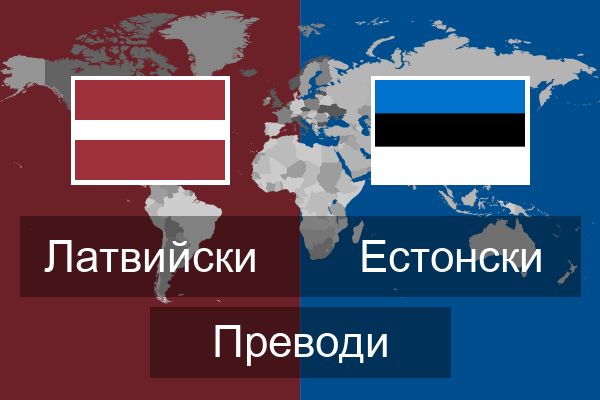  Естонски Преводи
