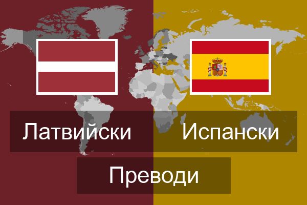  Испански Преводи