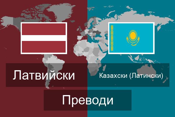  Казахски (Латински) Преводи